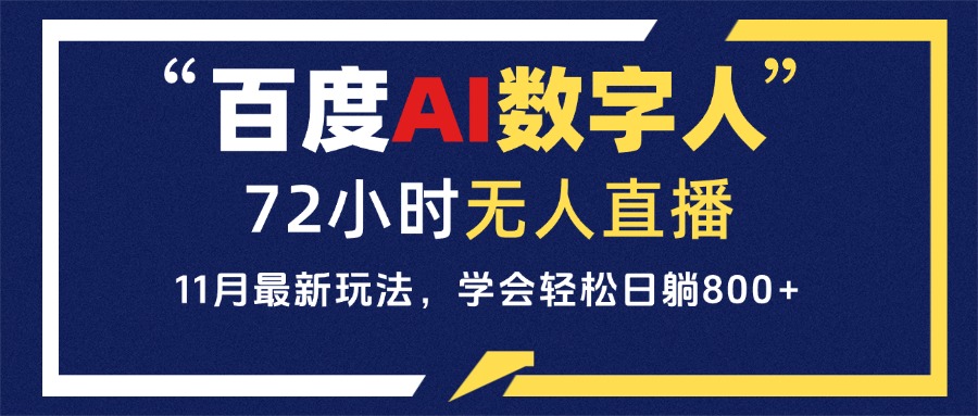百度AI数字人直播，24小时无人值守，小白易上手，每天轻松躺赚800+-副业网
