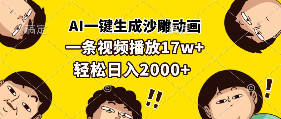 AI一键生成沙雕动画，一条视频播放17w+，轻松日入2000+-副业网