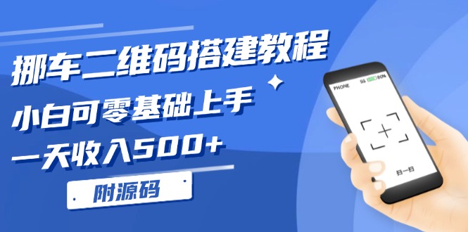 挪车二维码搭建教程，小白可零基础上手！一天收入500+，-副业网
