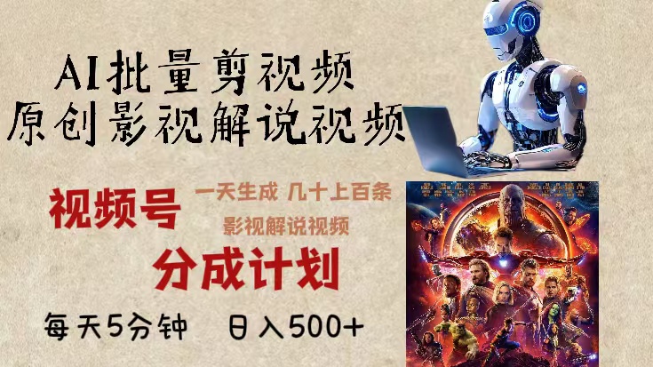 2024年最新AI批量剪影视解说，无需动脑，一天生成几十上百条影视剪辑视…-副业网