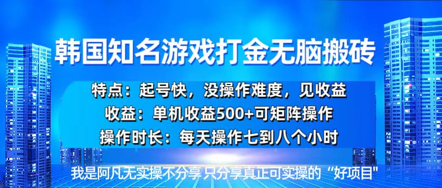韩国新游开荒无脑搬砖单机收益500，起号快，没操作难度-副业网
