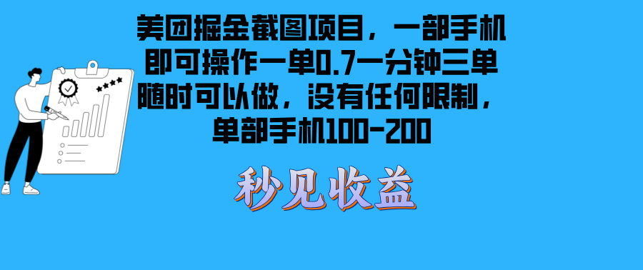美团掘金截图项目一部手机就可以做没有时间限制 一部手机日入100-200-副业网