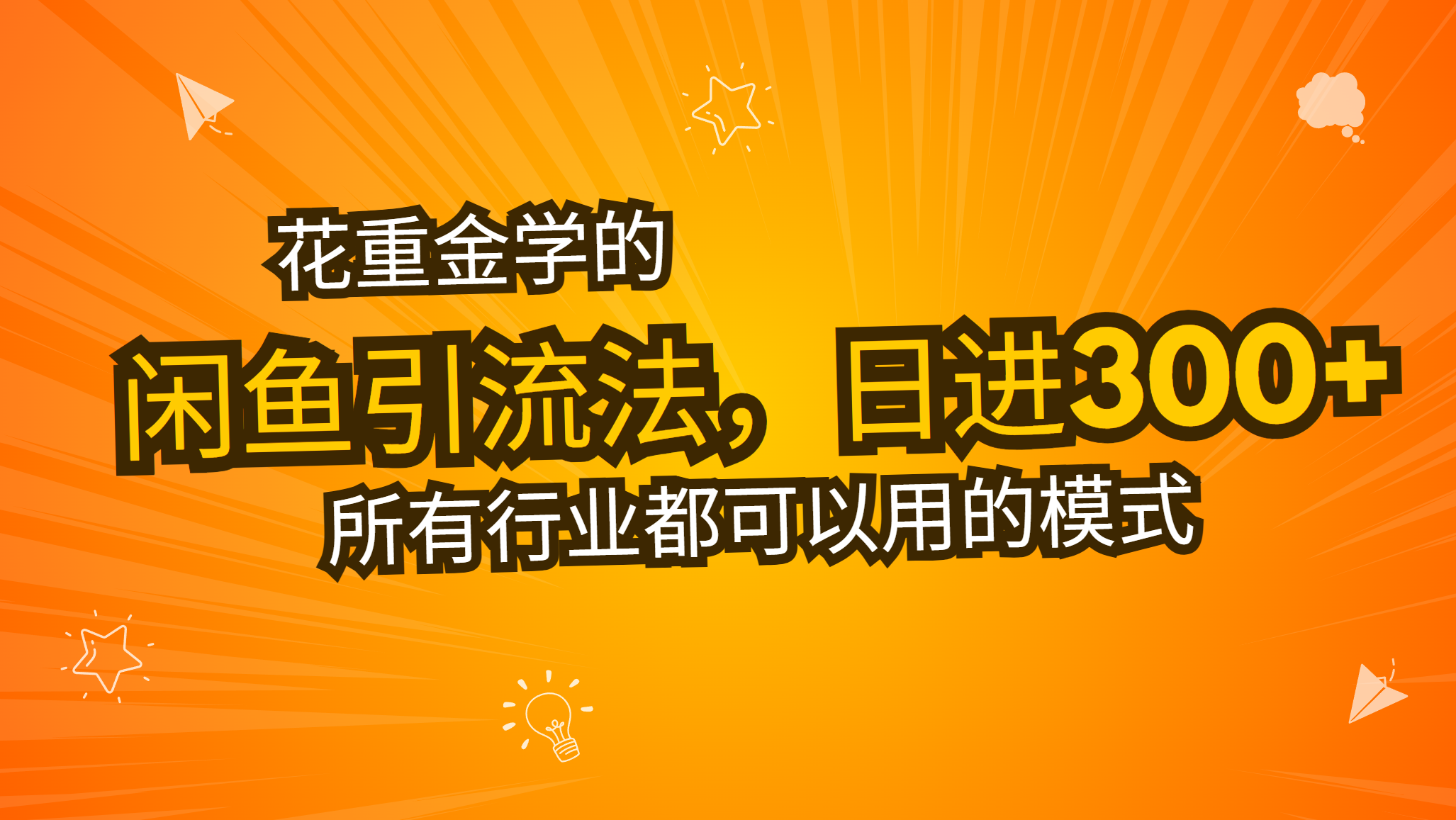 花重金学的闲鱼引流法，日引流300+创业粉，看完这节课瞬间不想上班了-副业网