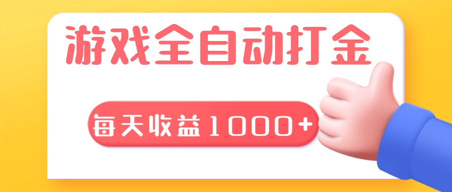 游戏全自动无脑搬砖，每天收益1000+ 长期稳定的项目-副业网