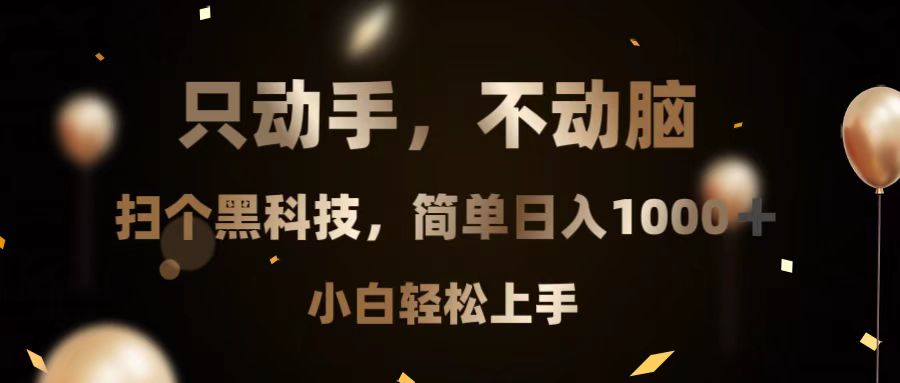 只动手，不动脑，扫个黑科技，简单日入1000+，小白轻松上手-副业网