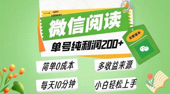 最新微信阅读6.0，每日5分钟，单号利润200+，可批量放大操作，简单0成本-副业网
