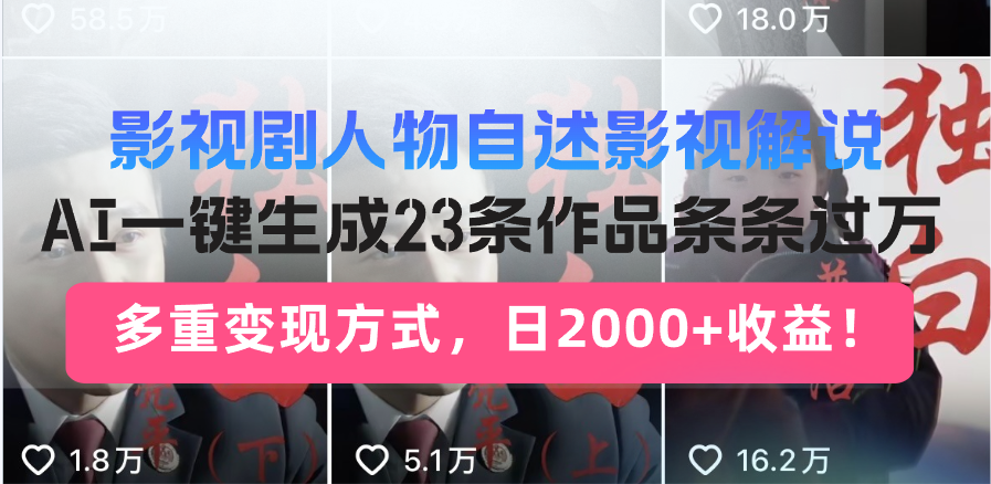 影视剧人物自述影视解说，AI一键生成23条作品条条过万，多重变现方式，…-副业网