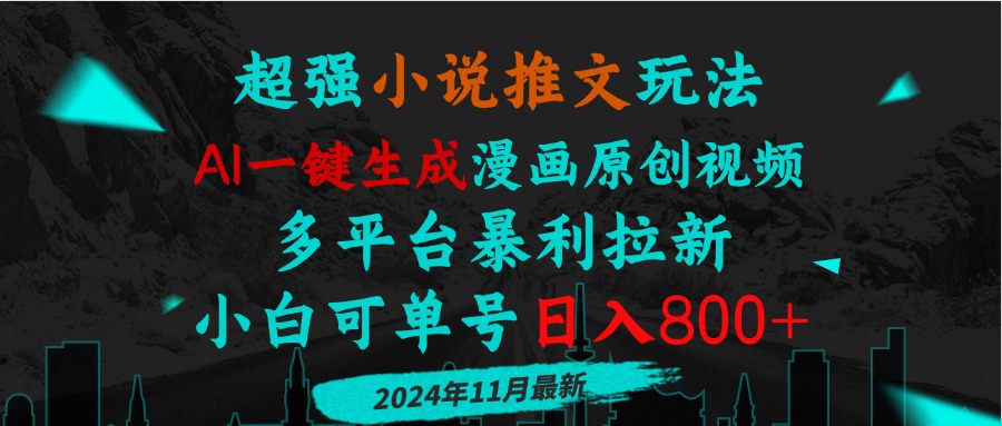 小说推文玩法，AI一键生成漫画原创视频，多平台暴利拉新，小白可单号日…-副业网