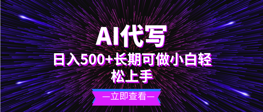 AI代写，日入500+ 小白可做 长期项目-副业网