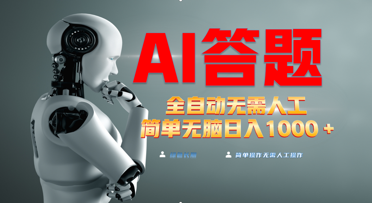 最新项目不需要人工操作，AI自动答题，轻松日入1000+彻底解放双手！-副业网
