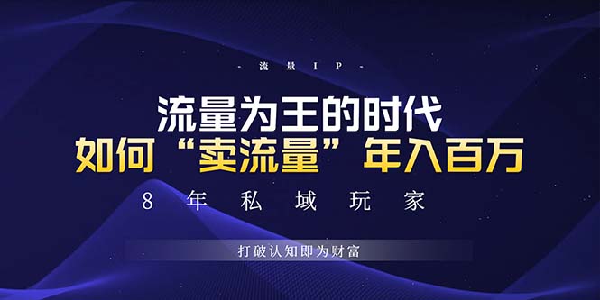 未来如何通过“卖流量”年入百万，跨越一切周期绝对蓝海项目-副业网