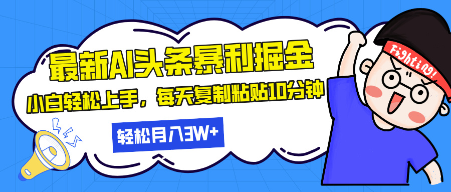 最新头条暴利掘金，AI辅助，轻松矩阵，每天复制粘贴10分钟，轻松月入30…-副业网