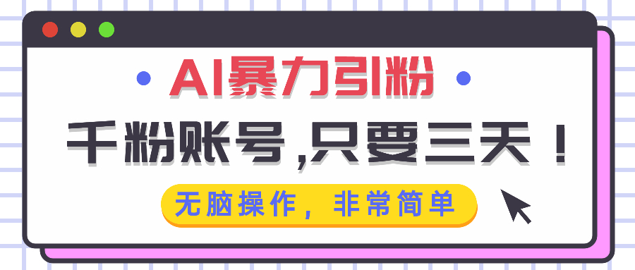 AI暴力引粉，千粉账号只需要三天，无脑操作有手就行-副业网