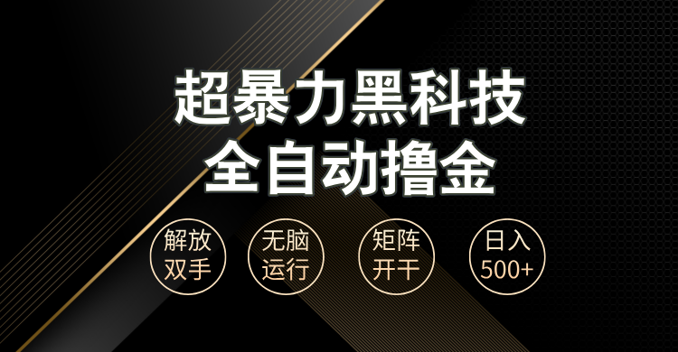 超暴力黑科技全自动掘金，轻松日入1000+无脑矩阵开干-副业网