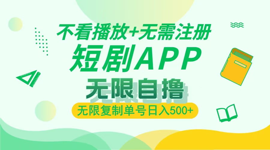 2024最新短剧玩法，无需注册，不看播放，无限复制单号轻松日入500+-副业网