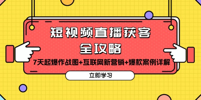 短视频直播获客全攻略：7天起爆作战图+互联网新营销+爆款案例详解-副业网