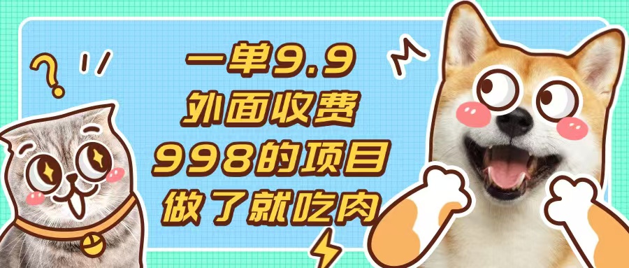 一单9.9的项目，不挑人，小白当天上手，制作作品只需1分钟-副业网