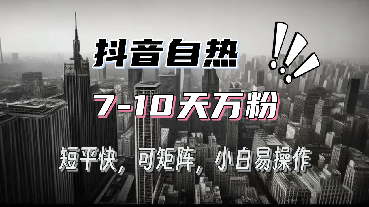 抖音自热涨粉3天千粉，7天万粉，操作简单，轻松上手，可矩阵放大-副业网