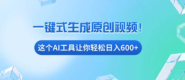 免费AI工具揭秘：手机电脑都能用，小白也能轻松日入600+-副业网