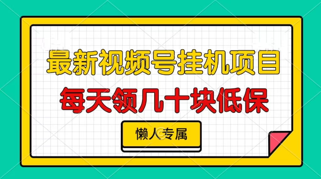 视频号挂机项目，每天几十块低保，懒人专属-副业网
