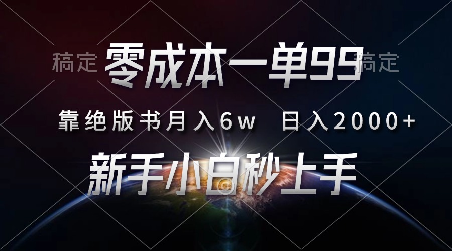 零成本一单99，靠绝版书轻松月入6w，日入2000+，新人小白秒上手-副业网
