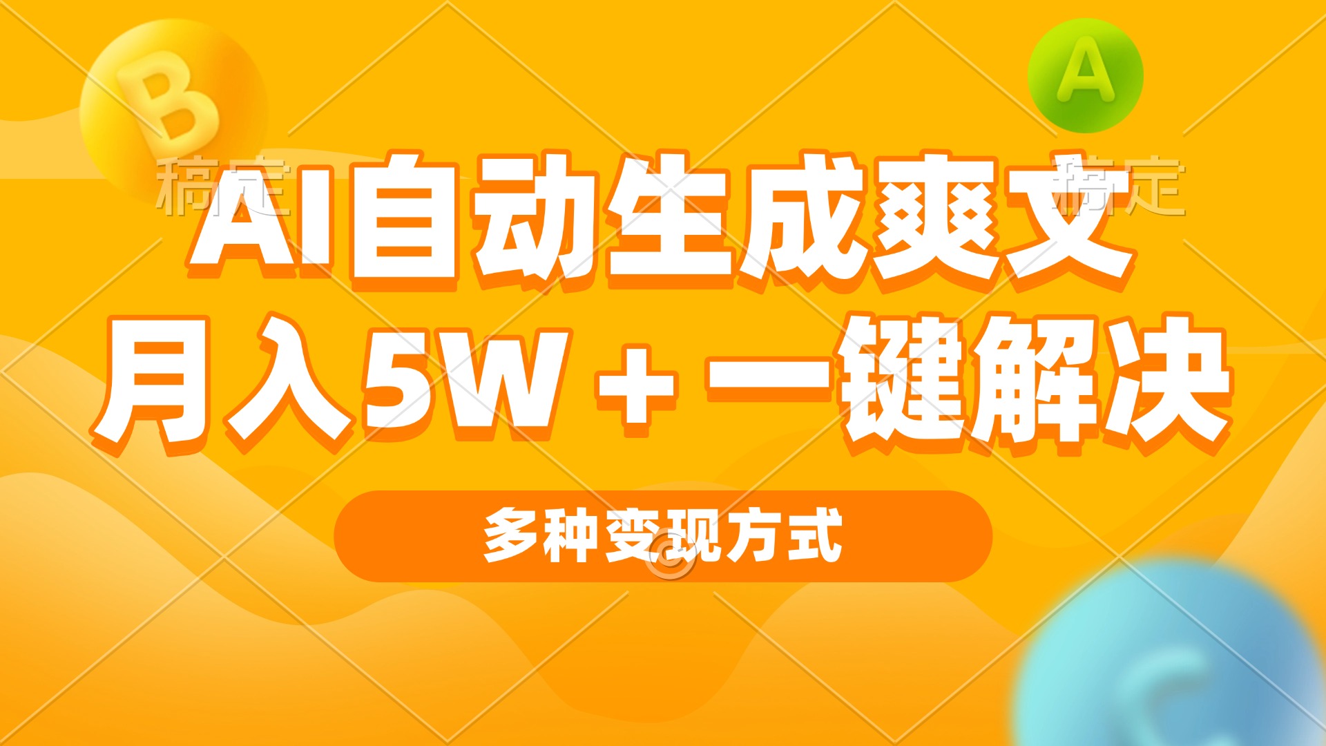 AI自动生成爽文 月入5w+一键解决 多种变现方式 看完就会-副业网