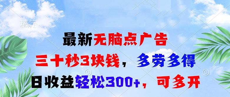 最新无脑点广告，三十秒3块钱，多劳多得，日收益轻松300+，可多开！-副业网