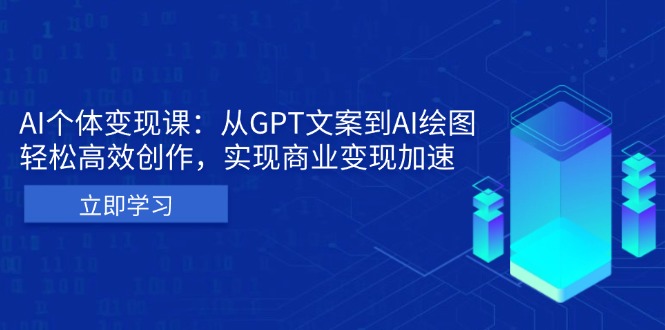 AI个体变现课：从GPT文案到AI绘图，轻松高效创作，实现商业变现加速-副业网