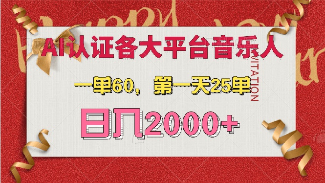 AI音乐申请各大平台音乐人，最详细的教材，一单60，第一天25单，日入2000+-副业网