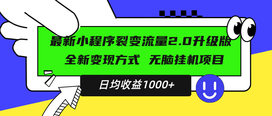 最新小程序升级版项目，全新变现方式，小白轻松上手，日均稳定1000+-副业网