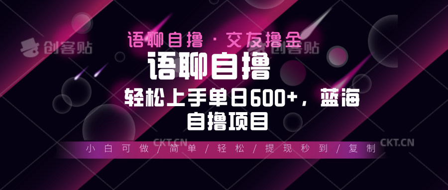 最新语聊自撸10秒0.5元，小白轻松上手单日600+，蓝海项目-副业网