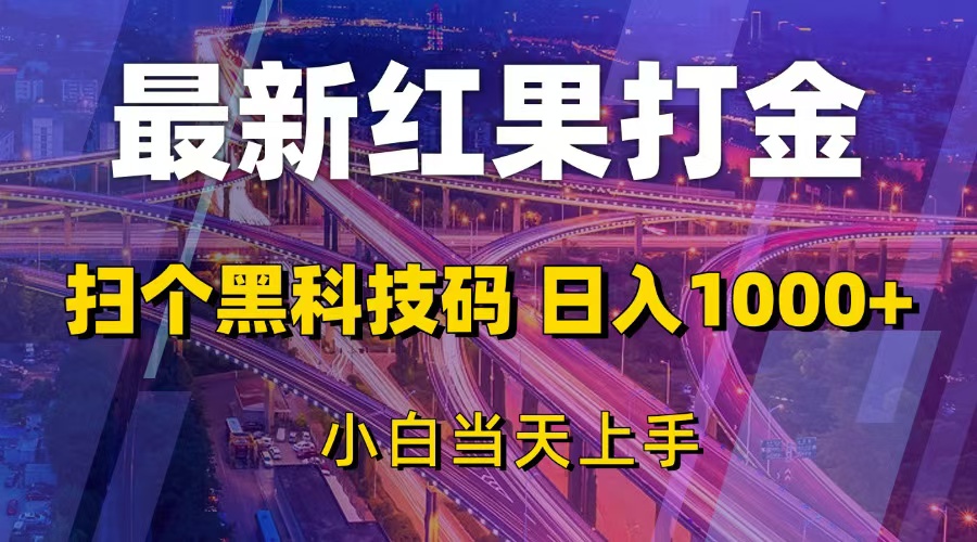 最新红果打金，扫个黑科技码，日入1000+，小白当天上手-副业网