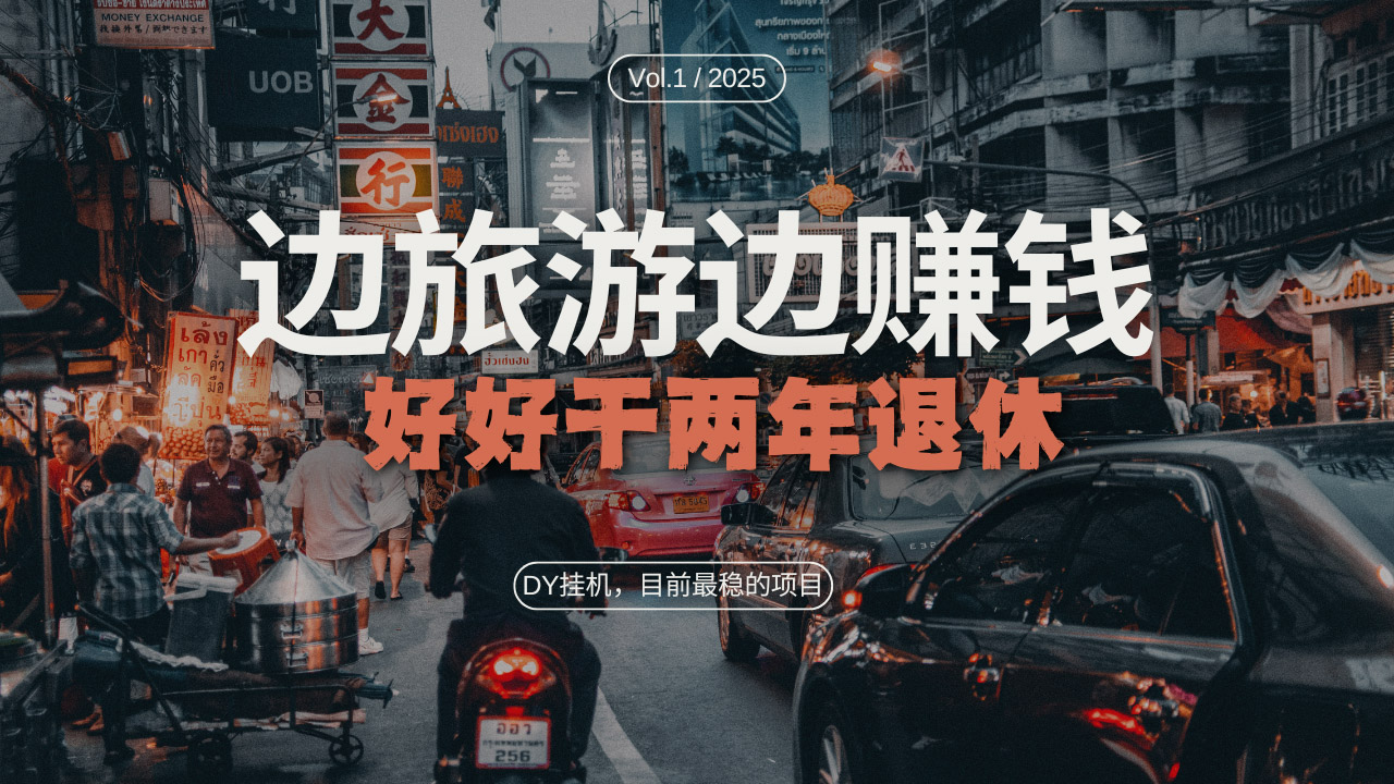 DY目前最稳的项目，矩阵放大边旅游边赚钱，好好好干两年退休-副业网