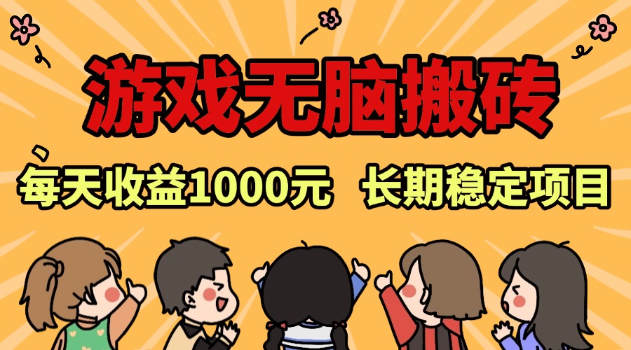 老款游戏无脑搬砖，每天收益1000+ 长期稳定的项目-副业网