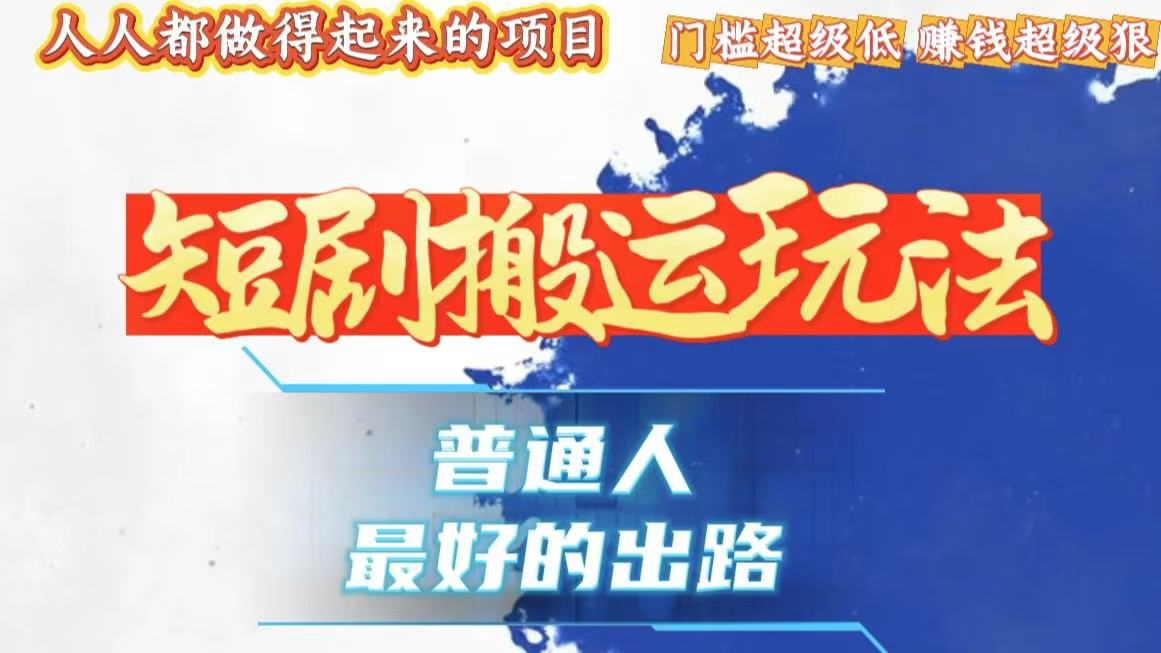 一条作品狂赚10000+，黑科技纯搬，爆流爆粉嘎嘎猛，有手就能干！-副业网