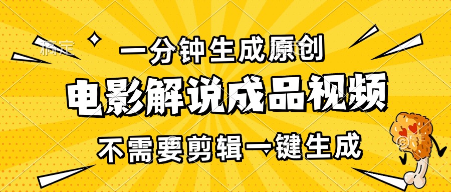 一分钟生成原创电影解说成品视频，不需要剪辑一键生成，日入3000+-副业网
