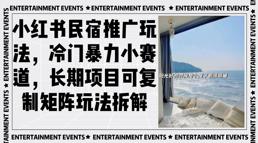 小红书民宿推广玩法，冷门暴力小赛道，长期项目可复制矩阵玩法拆解-副业网
