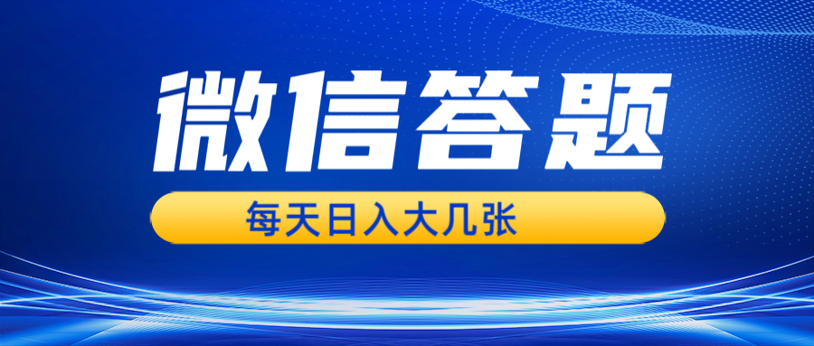 微信答题搜一搜，利用AI生成粘贴上传，日入几张轻轻松松-副业网