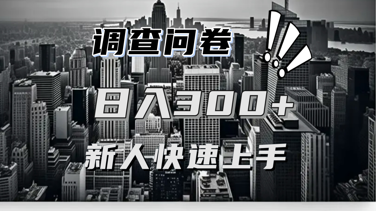 【快速上手】调查问卷项目分享，一个问卷薅多遍，日入二三百不是难事！-副业网