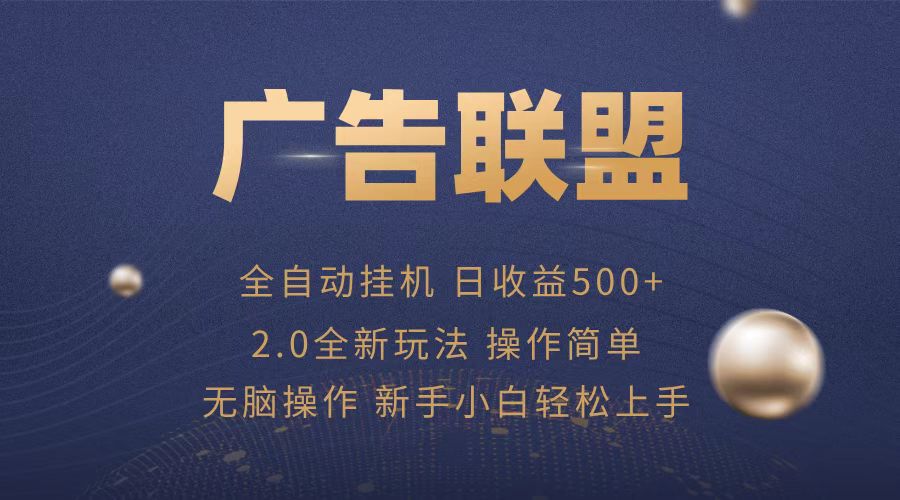 广告联盟全自动运行，单机日入500+项目简单，无繁琐操作-副业网