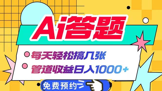Ai答题全自动运行   每天轻松搞几张 管道收益日入1000+-副业网