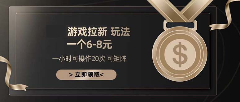 游戏拉新玩法 一个6-8 日入300+-副业网