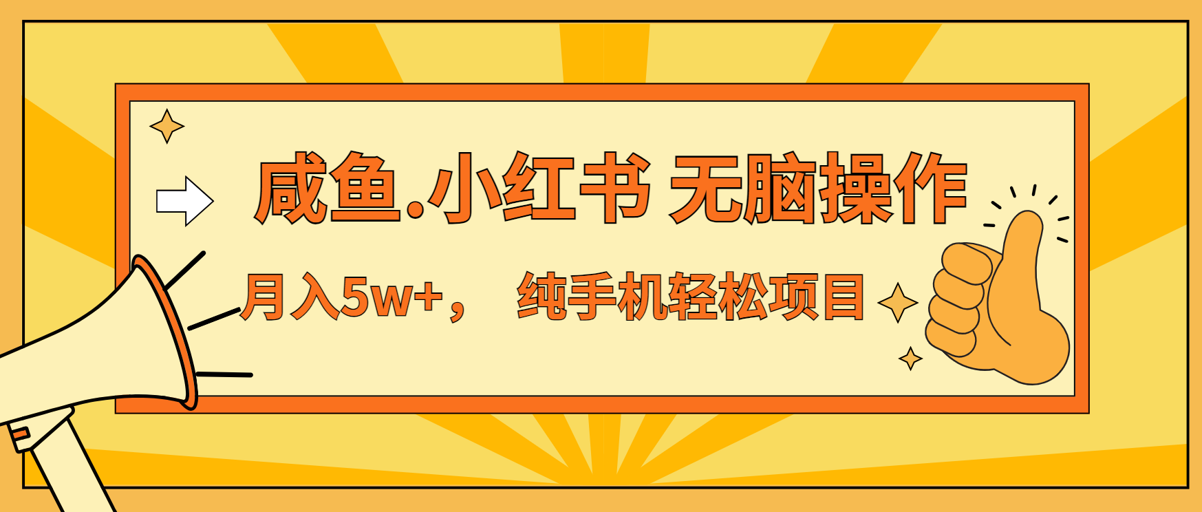 年前暴利项目，7天赚了2.6万，咸鱼,小红书 无脑操作-副业网