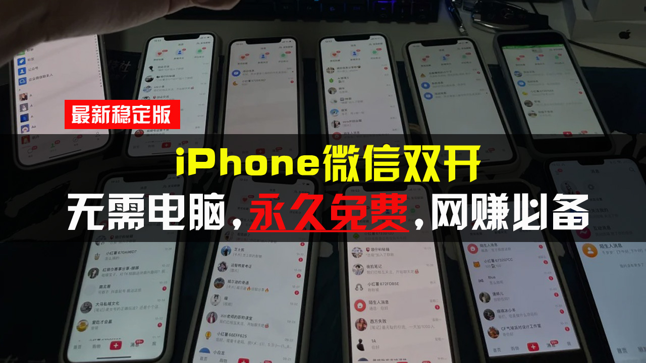 iPhone微信双开无需电脑永久免费，适用所有iPhone手机-副业网