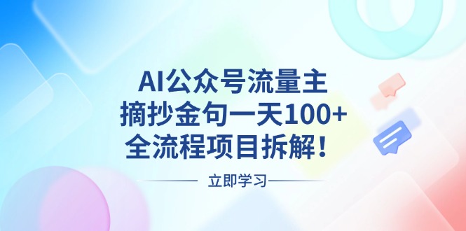 AI公众号流量主,摘抄金句一天100+,全流程项目拆解!-副业网