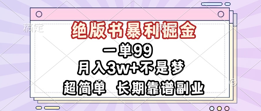 一单99，绝版书暴利掘金，超简单，月入3w+不是梦，长期靠谱副业-副业网