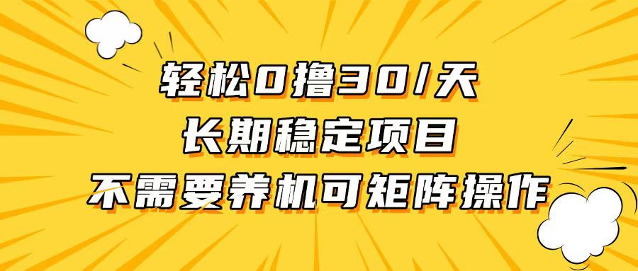 轻松撸30+/天，无需养鸡 ，无需投入，长期稳定，做就赚！-副业网