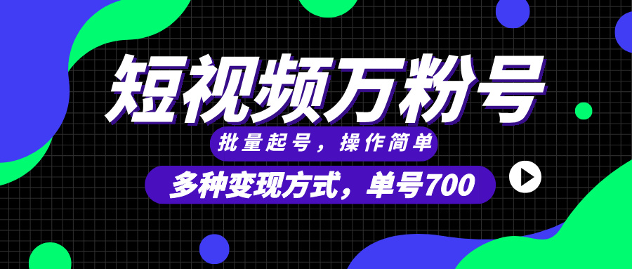 短视频快速涨粉，批量起号，单号700，多种变现途径，可无限扩大来做。-副业网