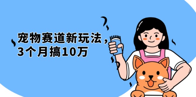不是市面上割韭菜的项目，宠物赛道新玩法，3个月搞10万，宠物免费送，…-副业网