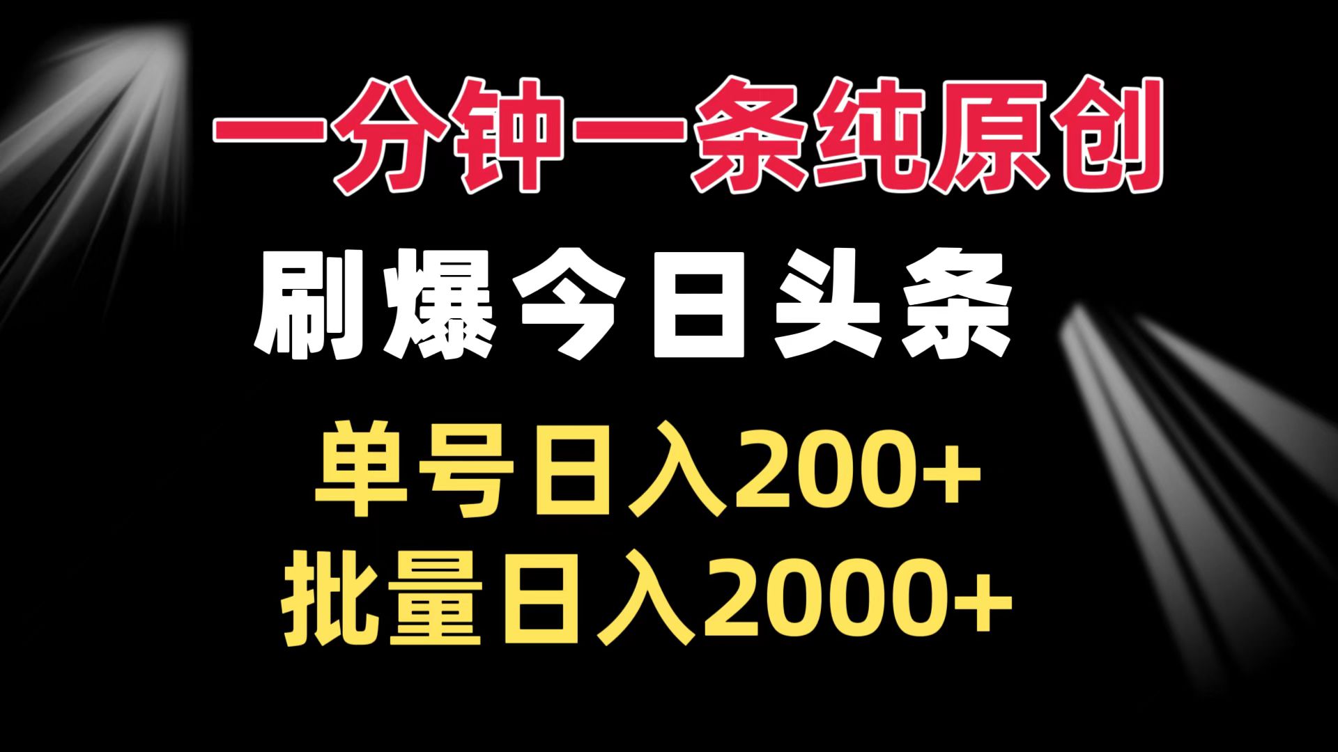 一分钟一条纯原创  刷爆今日头条 单号日入200+ 批量日入2000+-副业网